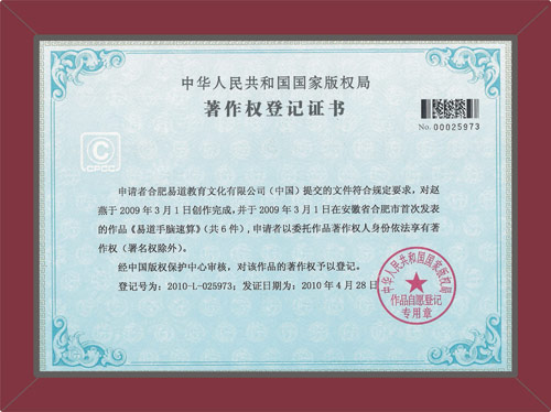 易道手腦速算國家版權局著作權登記證書