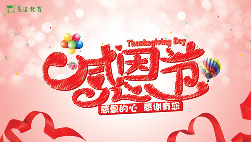 感恩的心，感謝有您——易道教育祝您感恩節快樂
