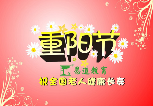 九九重陽(yáng)節(jié)，濃濃敬老情——易道教育祝您重陽(yáng)快樂
