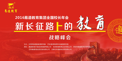 2016易道教育集團(tuán)全國(guó)校長(zhǎng)年會(huì)邀請(qǐng)函