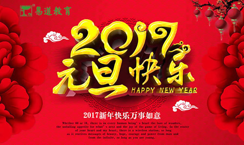 金雞送?！ぴ{到——易道教育祝您新年快樂
