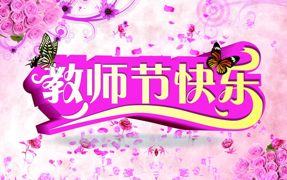 易道教育祝全體老師教師節快樂