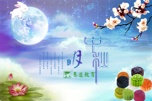 中秋團圓好時節——易道教育祝所有易道人中秋節快樂