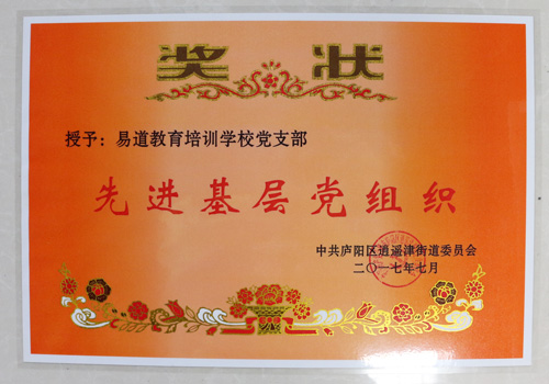 易道教育集團(tuán)黨支部榮獲“先進(jìn)基層黨組織”榮譽(yù)稱號(hào)