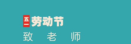 尊重勞動，創造奇跡——易道教育集團祝您勞動節快樂