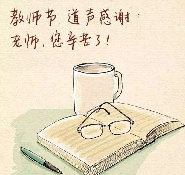 祝所有的教育工作者們節(jié)日快樂(lè)，與君共勉！