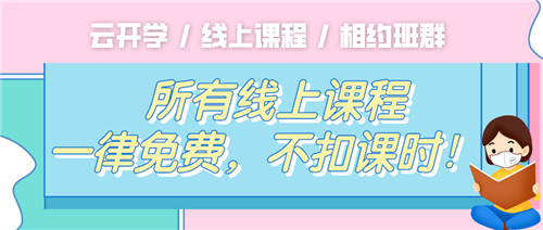 學習不掉隊，易道寶貝宅家“云開學”