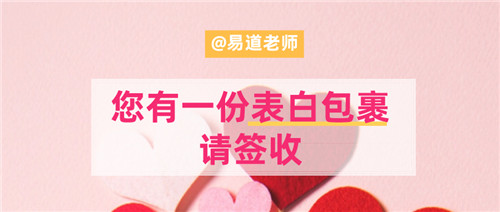 易道教育 | 老師，您有一份表白包裹，請簽收