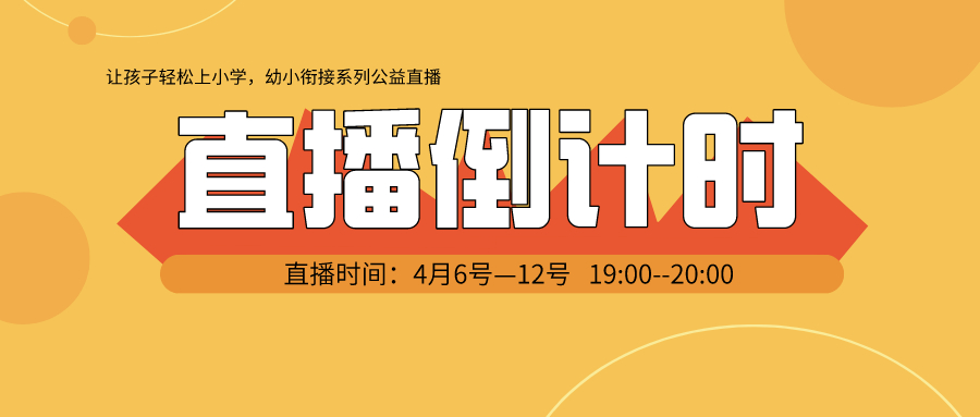 直播倒計時 | 讓孩子輕松上小學，幼小銜接系列公益直播
