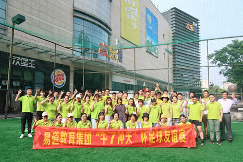 易道教育集團“牛7沖天”杯足球友誼賽圓滿結(jié)束